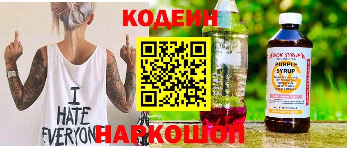 Кодеиновый сироп Lean Purple Drank  Вход с VPN  Елец  Codein напиток Lean (лин) 